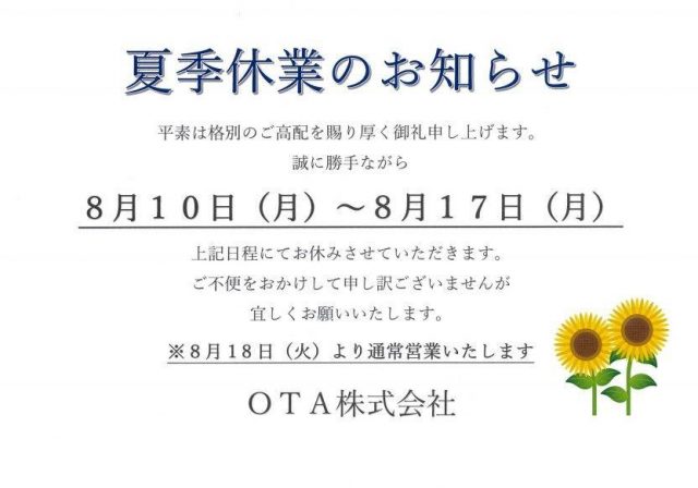 ☆夏季休業のお知らせ☆
