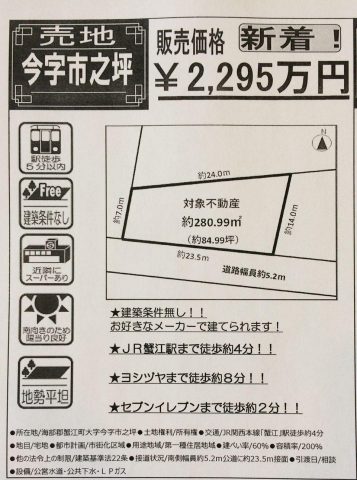 蟹江町土地新着物件！！