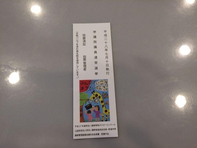 参議院選挙