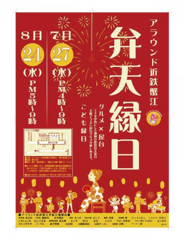 弁天縁日♬