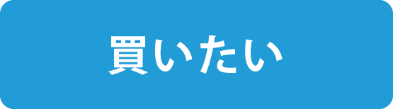 買いたい