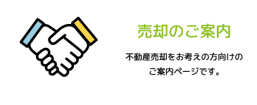 売却のご案内