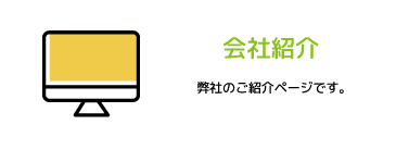 会社紹介